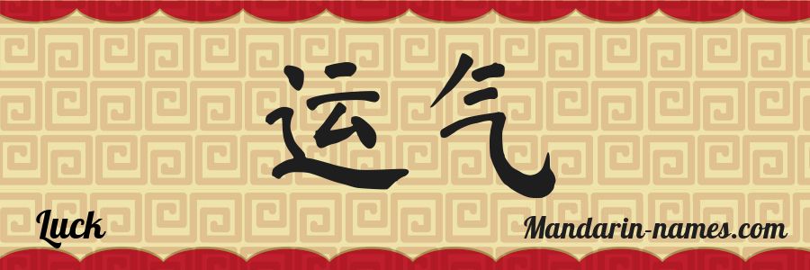 The name Luck in chinese characters