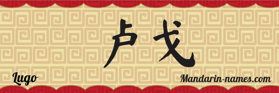 El nombre Lugo en caracteres chinos