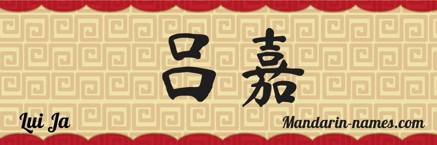 The name Lui Ja in chinese characters