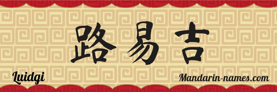 The name Luidgi in chinese characters