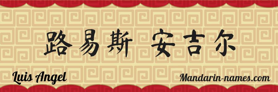 The name Luis Angel in chinese characters