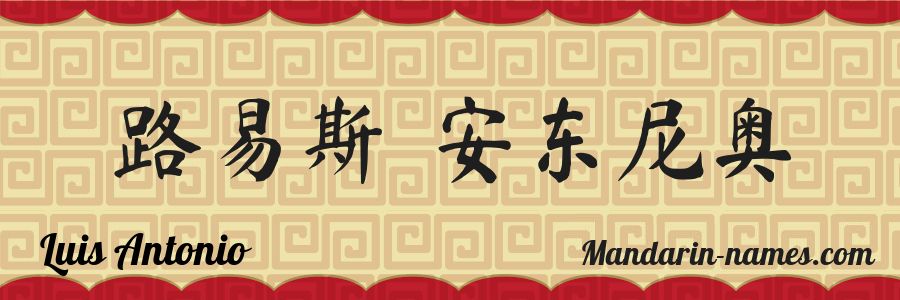 The name Luis Antonio in chinese characters