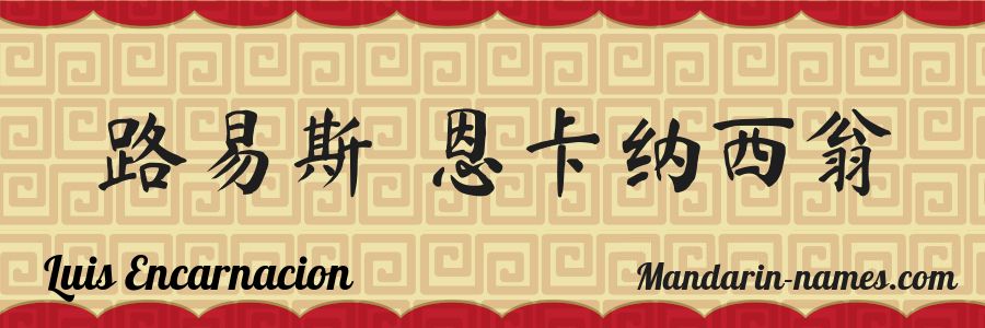 El nombre Luis Encarnacion en caracteres chinos