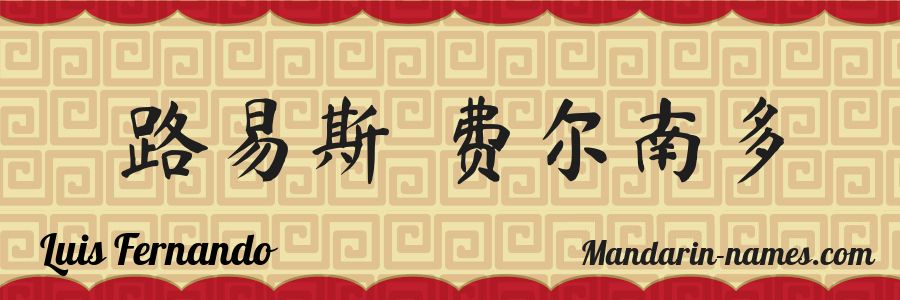 The name Luis Fernando in chinese characters