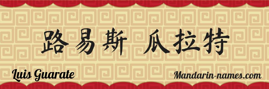 The name Luis Guarate in chinese characters
