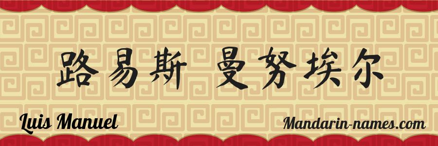 The name Luis Manuel in chinese characters