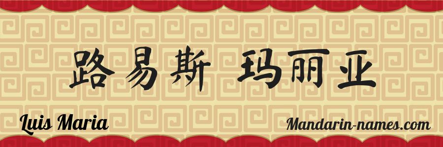 The name Luis Maria in chinese characters