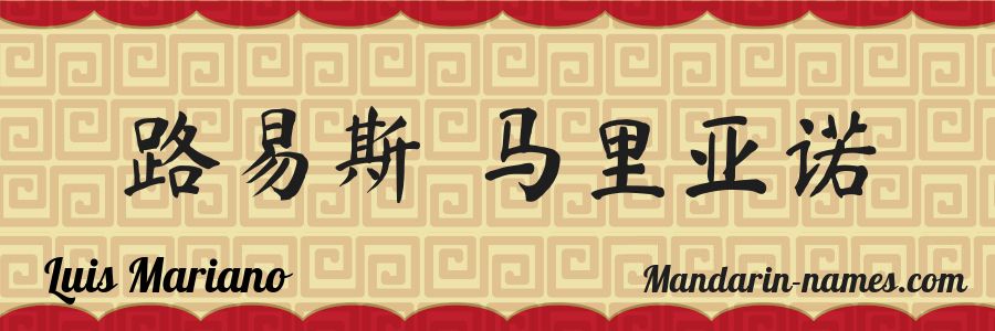 The name Luis Mariano in chinese characters