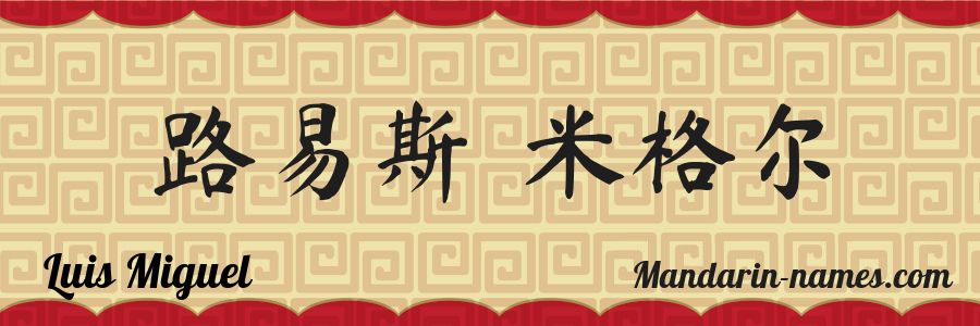 El nombre Luis Miguel en caracteres chinos