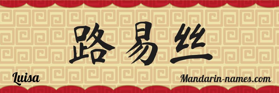 El nombre Luisa en caracteres chinos