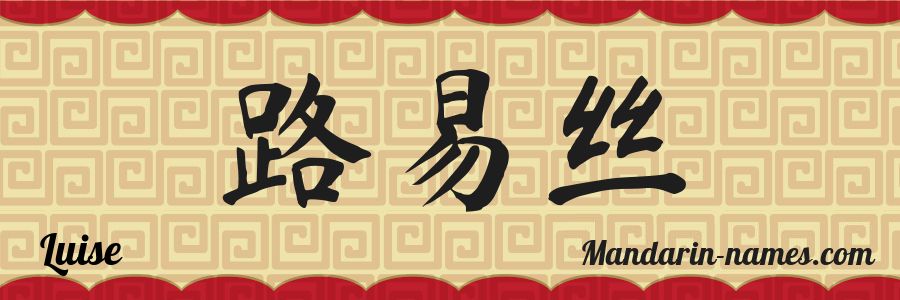 El nombre Luise en caracteres chinos