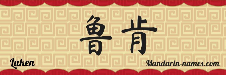 El nombre Luken en caracteres chinos