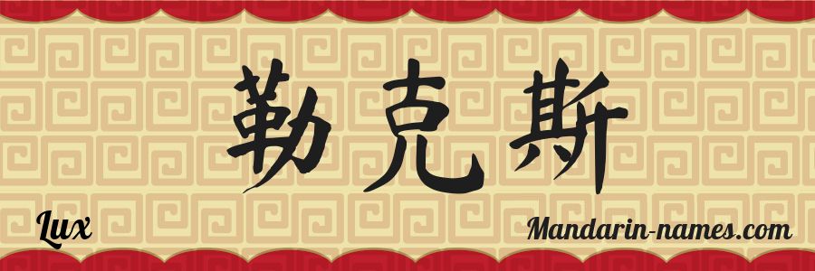 The name Lux in chinese characters