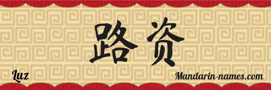 El nombre Luz en caracteres chinos
