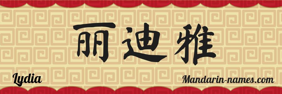 El nombre Lydia en caracteres chinos