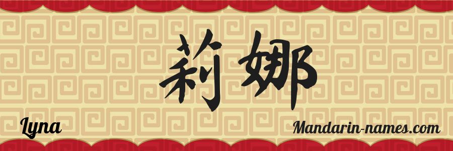 El nombre Lyna en caracteres chinos
