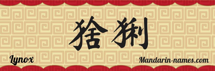 El nombre Lynox en caracteres chinos