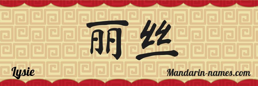 El nombre Lysie en caracteres chinos