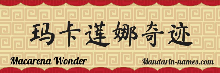 El nombre Macarena Wonder en caracteres chinos
