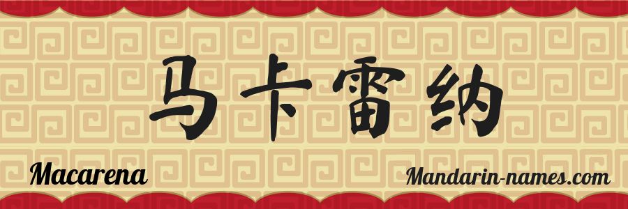 El nombre Macarena en caracteres chinos