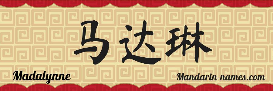 El nombre Madalynne en caracteres chinos