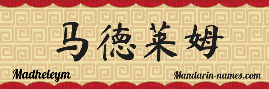 El nombre Madheleym en caracteres chinos