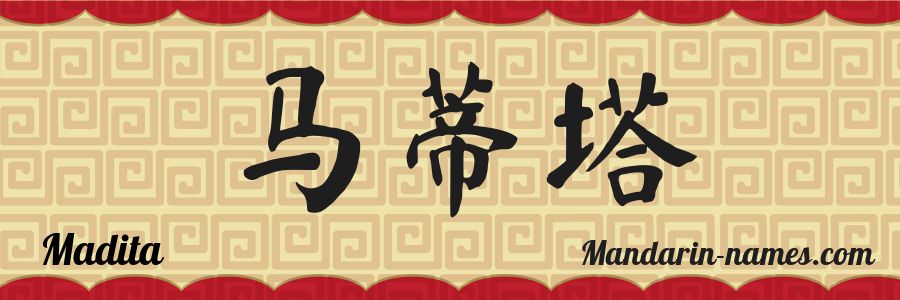 The name Madita in chinese characters
