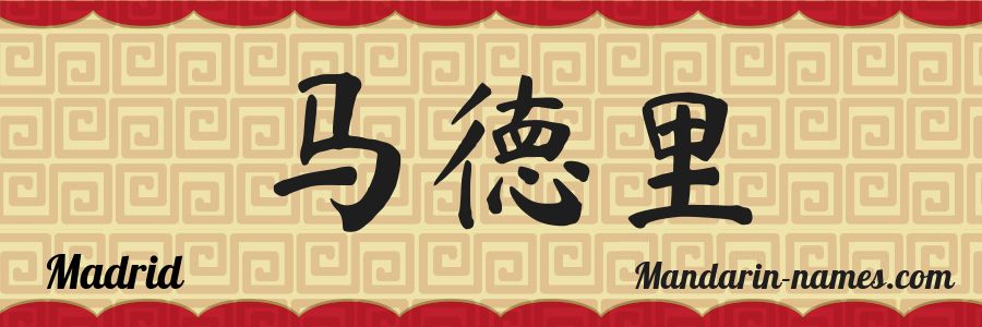 The name Madrid in chinese characters