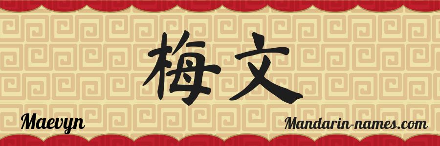 El nombre Maevyn en caracteres chinos