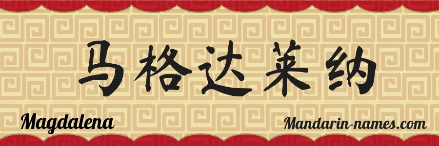 The name Magdalena in chinese characters