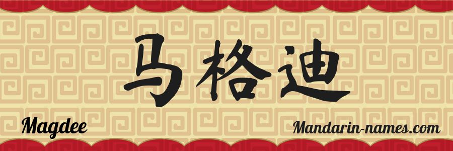 The name Magdee in chinese characters