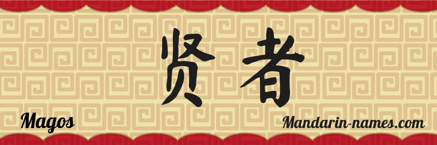 El nombre Magos en caracteres chinos