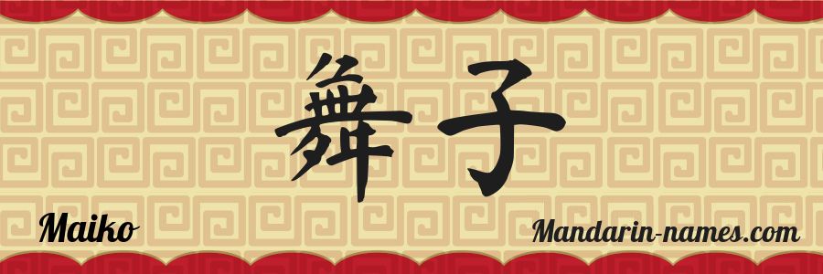 El nombre Maiko en caracteres chinos
