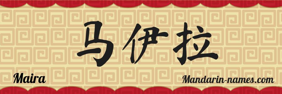 The name Maira in chinese characters