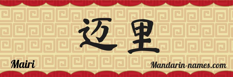 The name Mairi in chinese characters