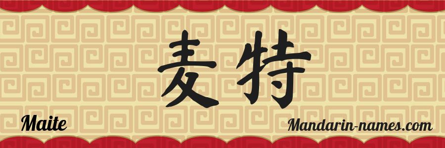 The name Maite in chinese characters