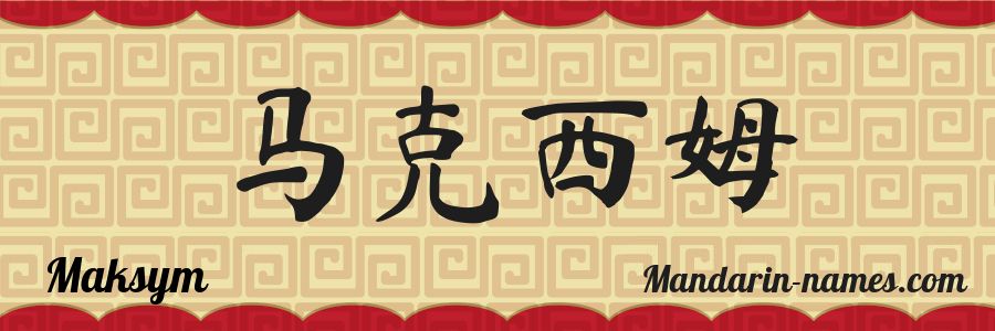 The name Maksym in chinese characters