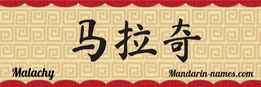 El nombre Malachy en caracteres chinos