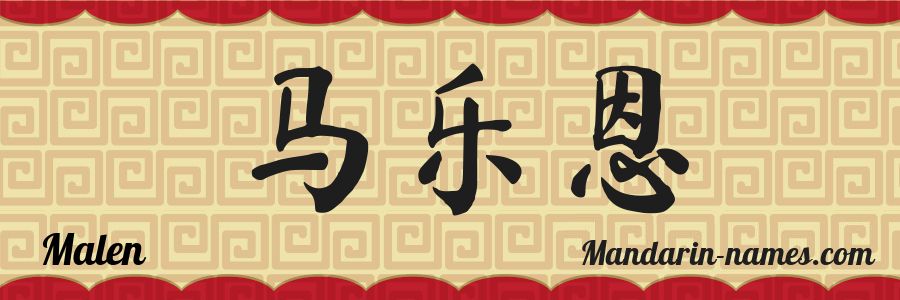 El nombre Malen en caracteres chinos