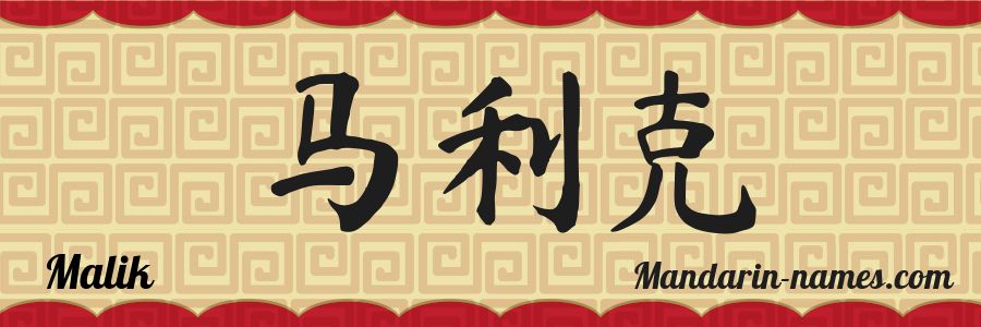 El nombre Malik en caracteres chinos