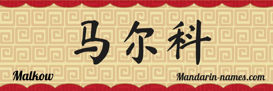 The name Malkow in chinese characters