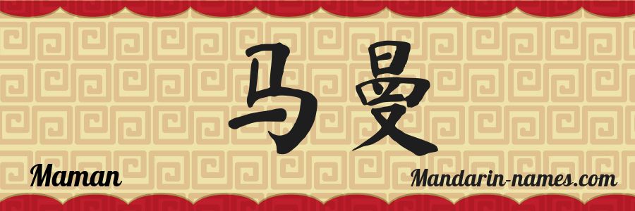The name Maman in chinese characters