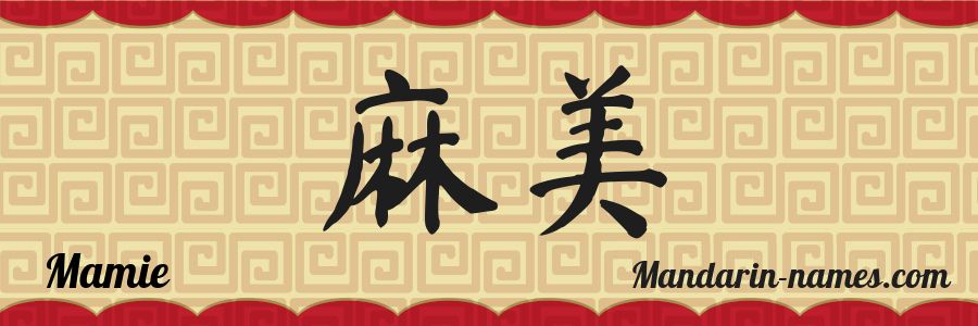 The name Mamie in chinese characters