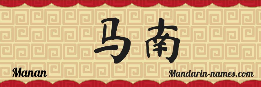 El nombre Manan en caracteres chinos