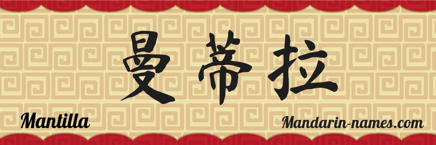 The name Mantilla in chinese characters