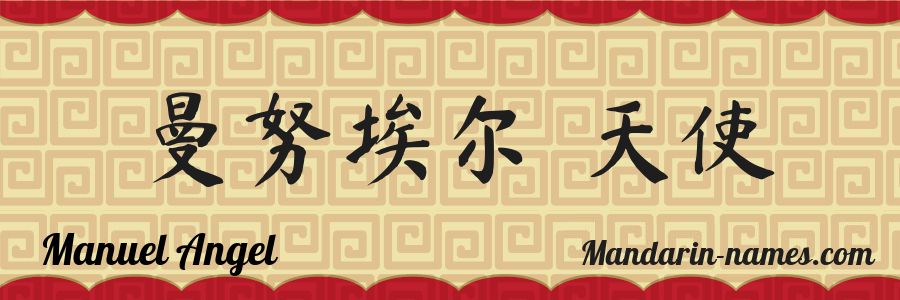 The name Manuel Angel in chinese characters