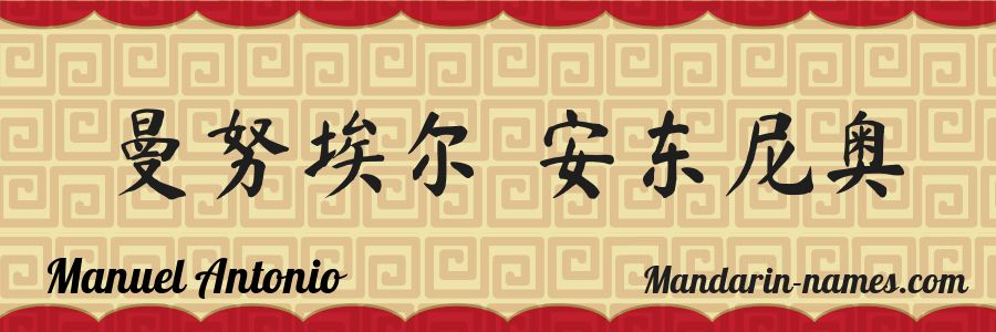 The name Manuel Antonio in chinese characters