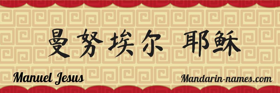 El nombre Manuel Jesus en caracteres chinos