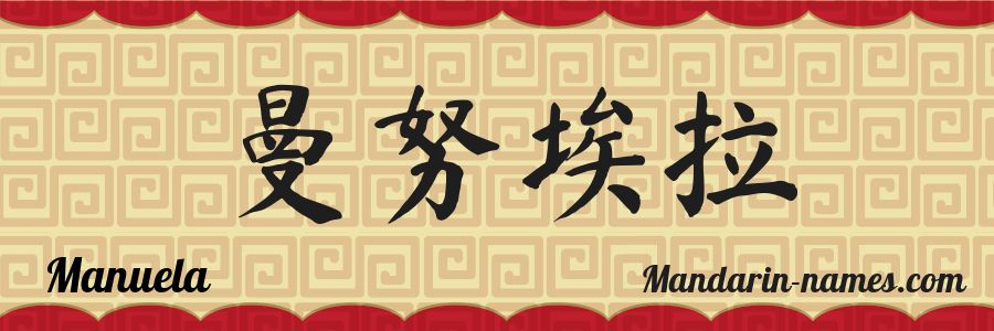 El nombre Manuela en caracteres chinos