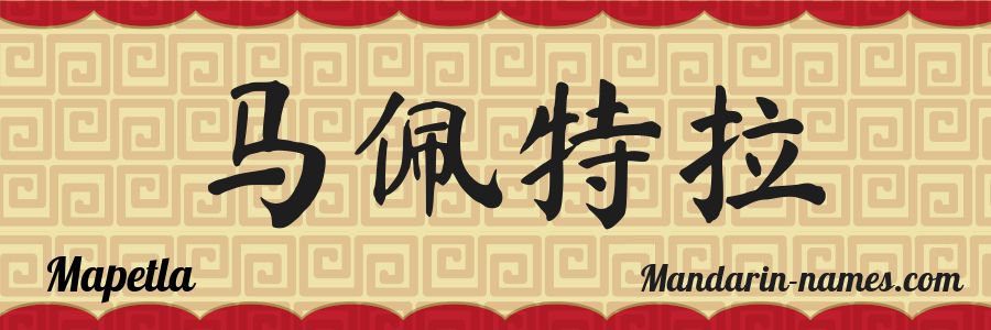 The name Mapetla in chinese characters